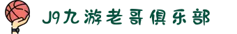 九游老哥J9俱乐部官网 - J9九游老哥交流论坛